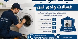 صيانة غسالات وادي لبن
