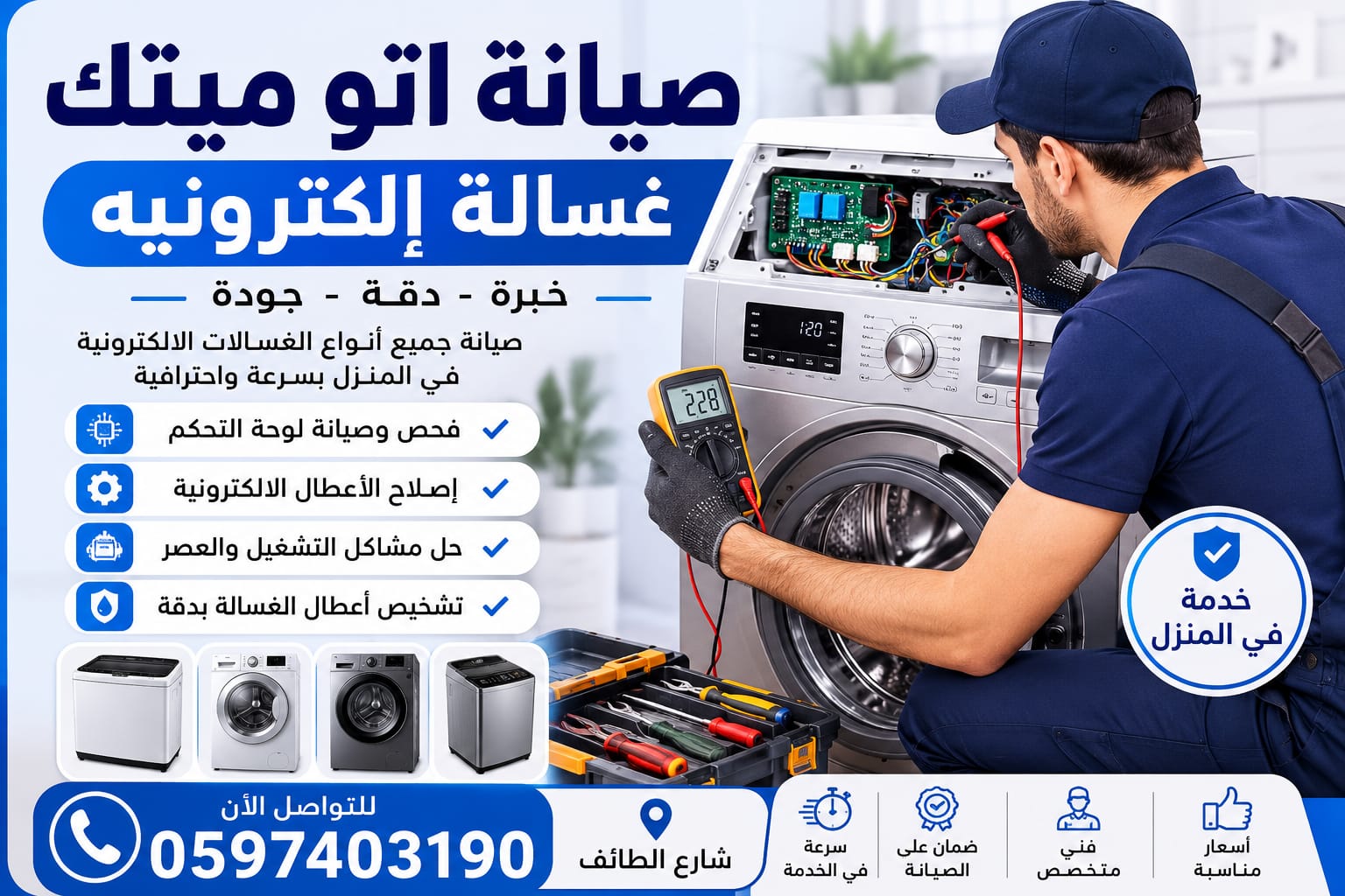 صيانة غسالات وادي لبن بخبرة واحترافية