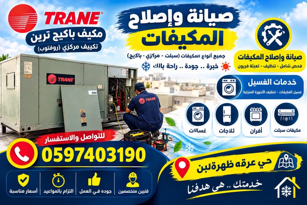 صيانة وإصلاح وغسيل مكيف باكيج ترين المركزي في حي عرقه ظهرة لبن