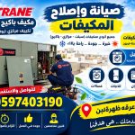 صيانة وإصلاح وغسيل مكيف باكيج ترين المركزي