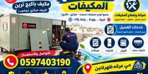 صيانة وإصلاح وغسيل مكيف باكيج ترين المركزي
