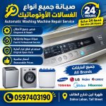 أفضل صيانة اتوماتيك غسالات زهرة لبن شارع الطائف