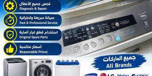 أفضل صيانة اتوماتيك غسالات زهرة لبن شارع الطائف