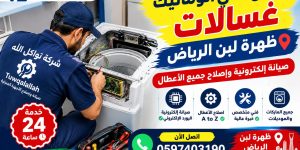 أفضل فني اتوماتيك غسالات ظهرة لبن الرياض | صيانة إلكترونية 24 ساعة